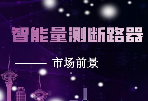 智能量測(cè)斷路器市場(chǎng)前景怎么樣