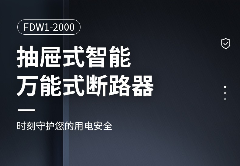 抽屜式萬(wàn)能斷路器與其他斷路器的區(qū)別